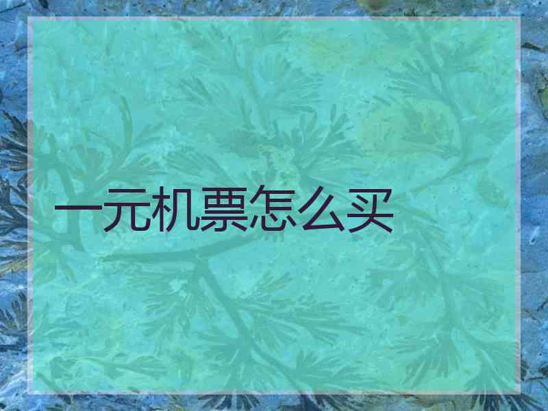 一元机票怎么买