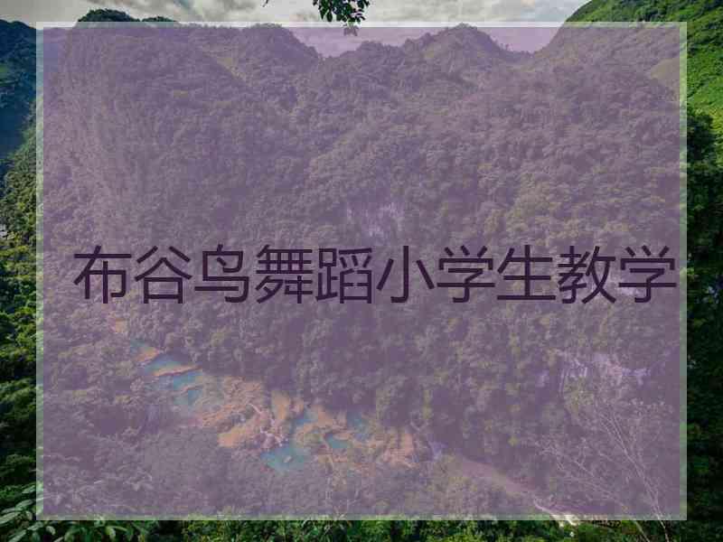 布谷鸟舞蹈小学生教学