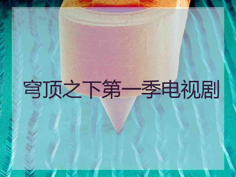 穹顶之下第一季电视剧