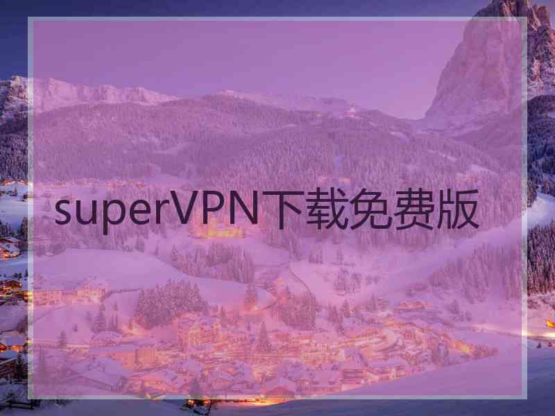 superVРN下载免费版