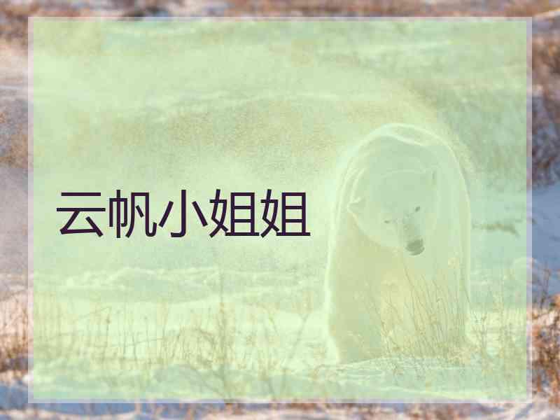 云帆小姐姐