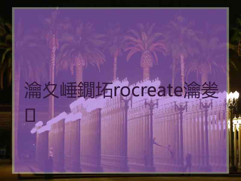 瀹夊崜鐗坧rocreate瀹夎