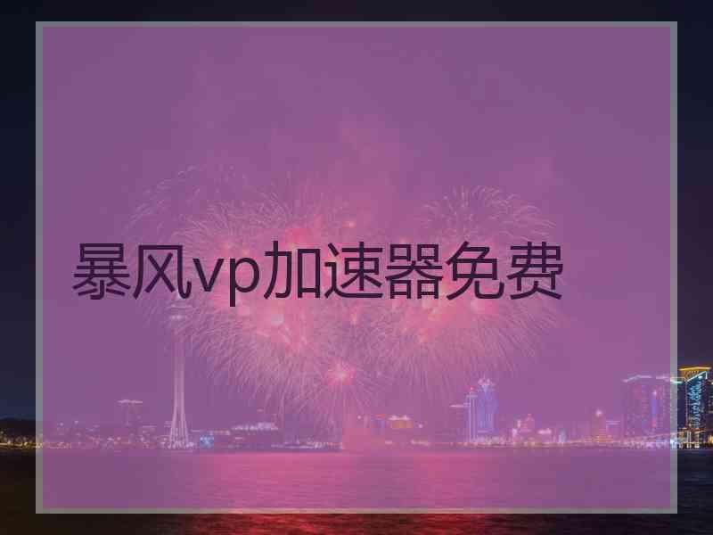 暴风vp加速器免费