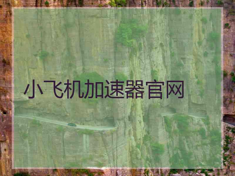 小飞机加速器官网