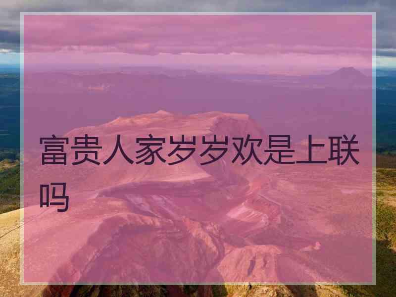 富贵人家岁岁欢是上联吗