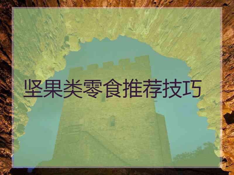 坚果类零食推荐技巧