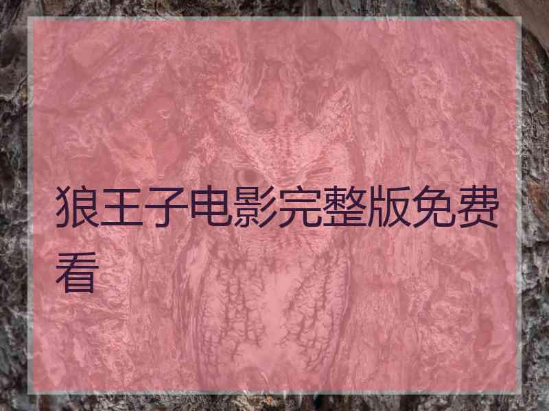 狼王子电影完整版免费看