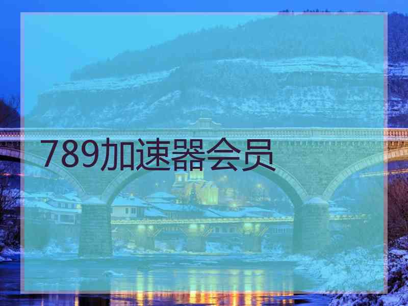789加速器会员