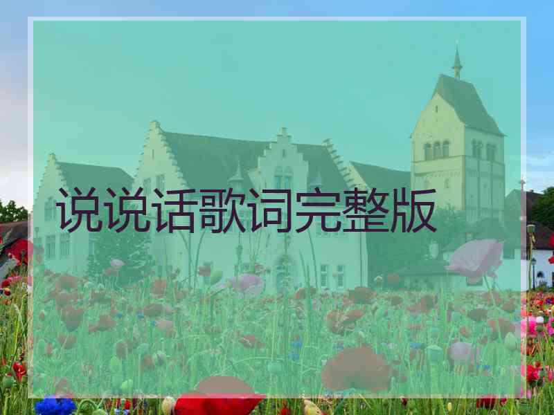 说说话歌词完整版