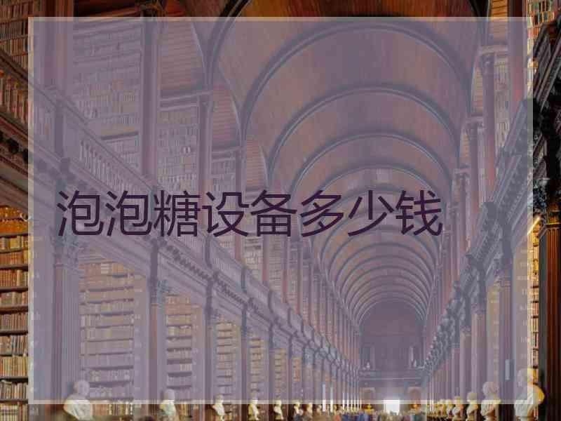 泡泡糖设备多少钱
