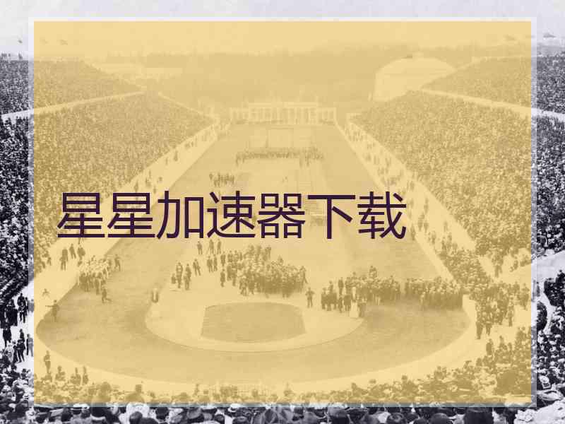 星星加速器下载
