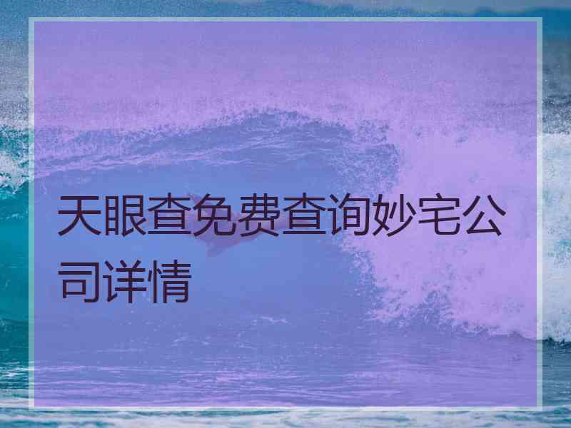 天眼查免费查询妙宅公司详情