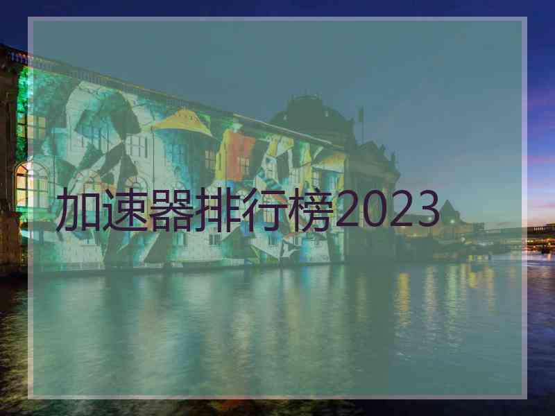 加速器排行榜2023