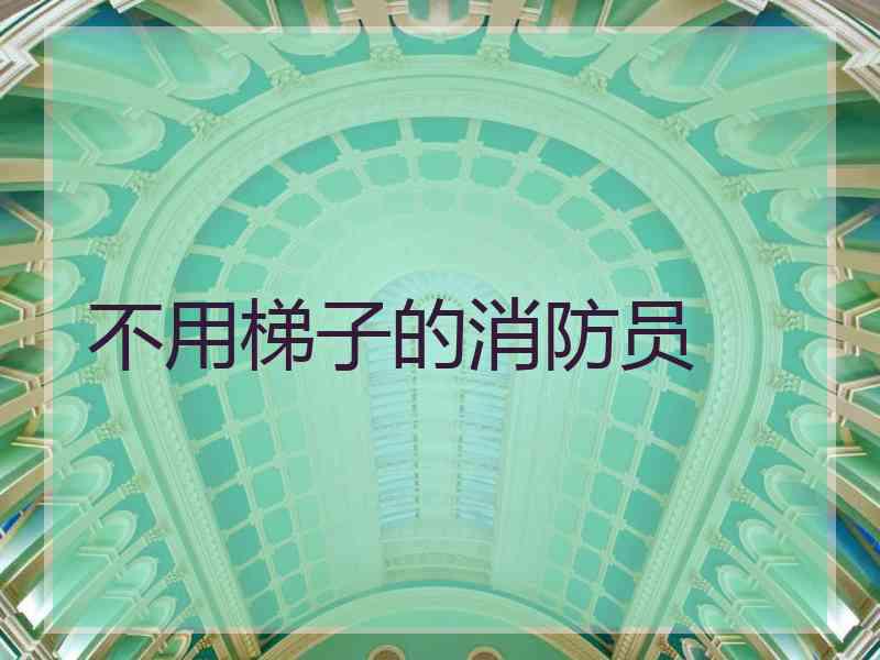 不用梯子的消防员