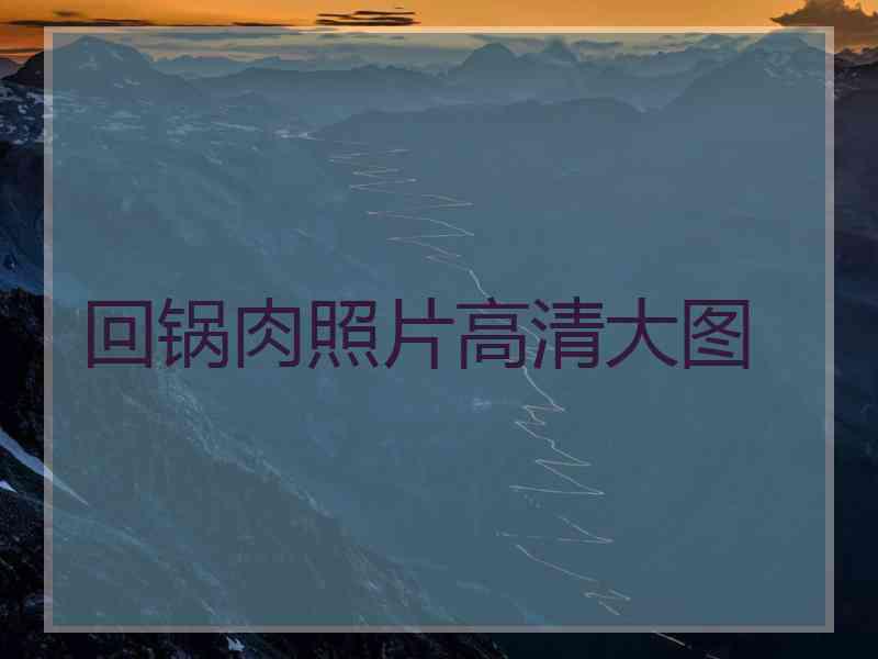 回锅肉照片高清大图