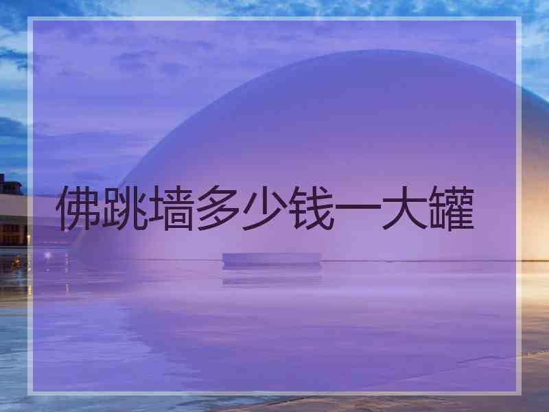 佛跳墙多少钱一大罐