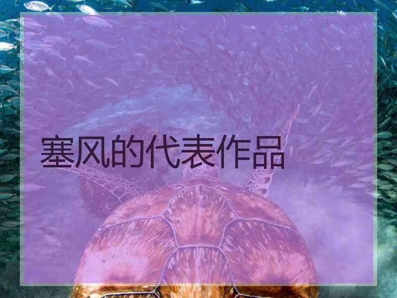 塞风的代表作品