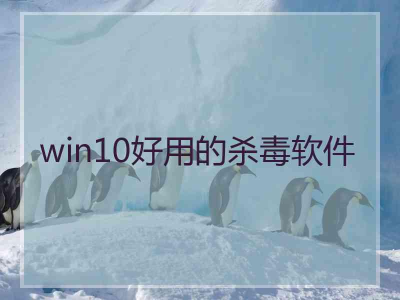 win10好用的杀毒软件