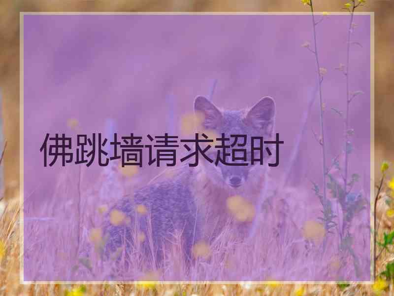 佛跳墙请求超时