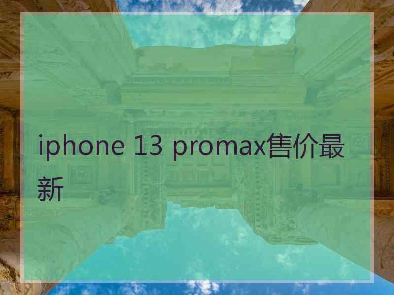 iphone 13 promax售价最新