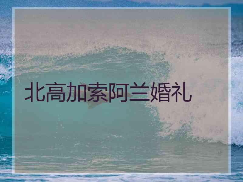 北高加索阿兰婚礼