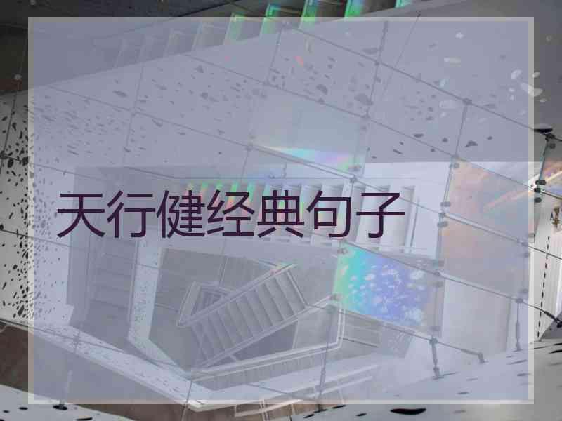 天行健经典句子
