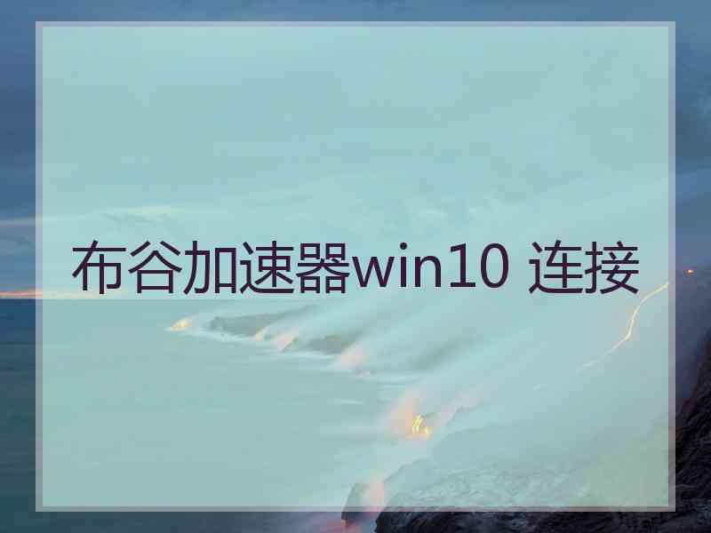 布谷加速器win10 连接