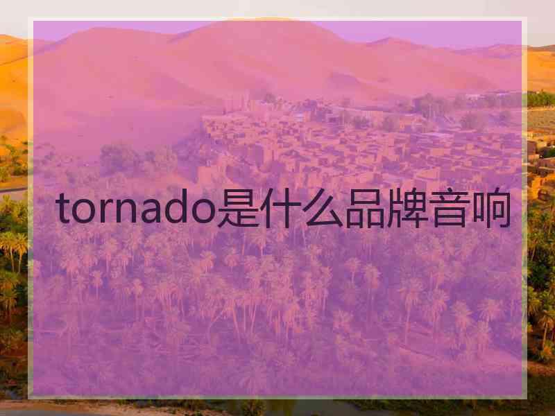 tornado是什么品牌音响