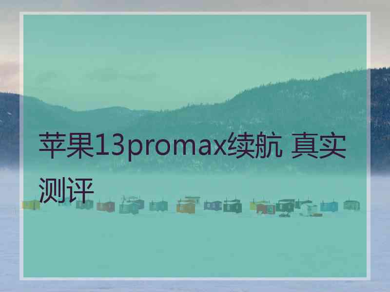 苹果13promax续航 真实测评