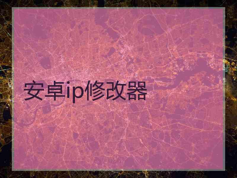 安卓ip修改器