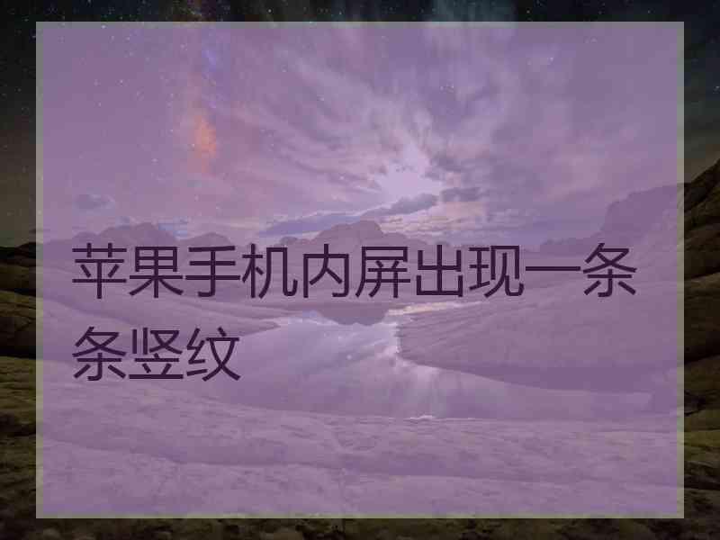 苹果手机内屏出现一条条竖纹