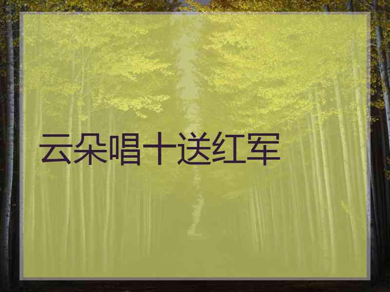 云朵唱十送红军