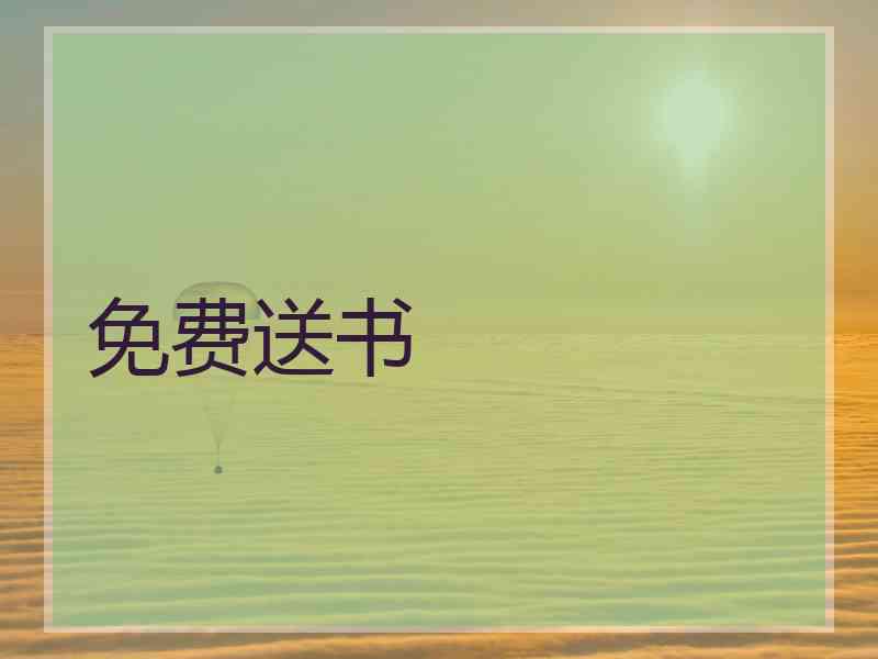 免费送书