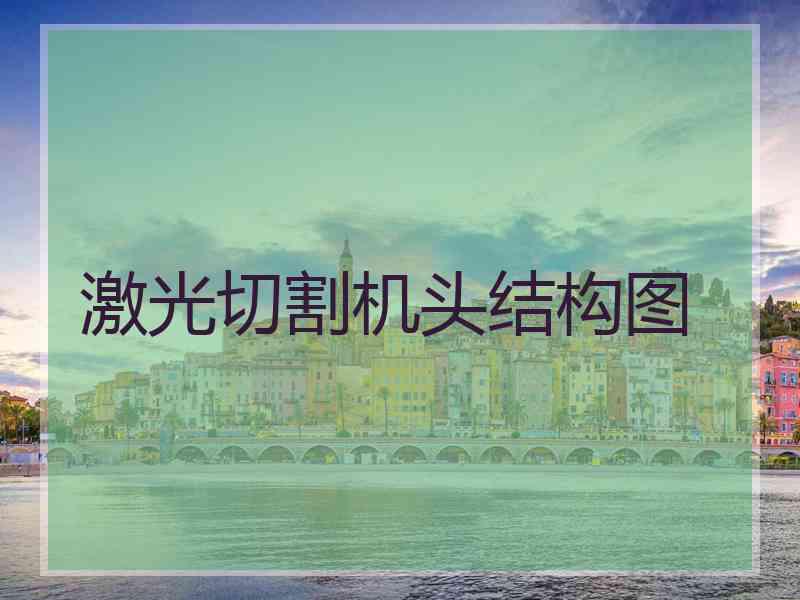 激光切割机头结构图