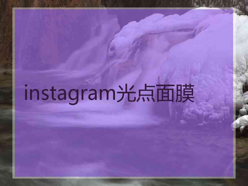 instagram光点面膜