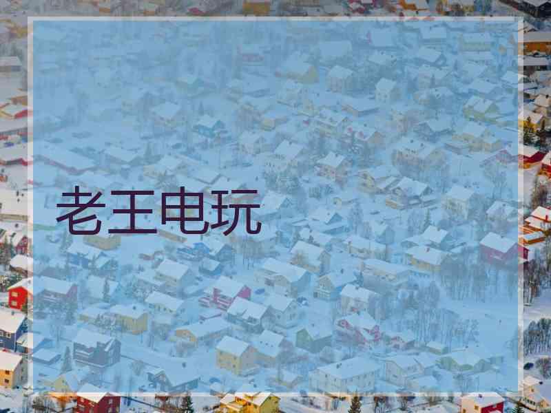 老王电玩