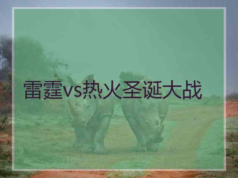 雷霆vs热火圣诞大战