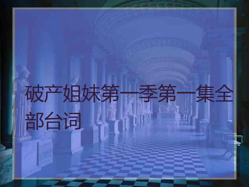 破产姐妹第一季第一集全部台词