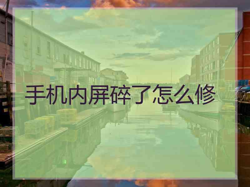 手机内屏碎了怎么修