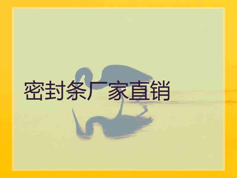 密封条厂家直销