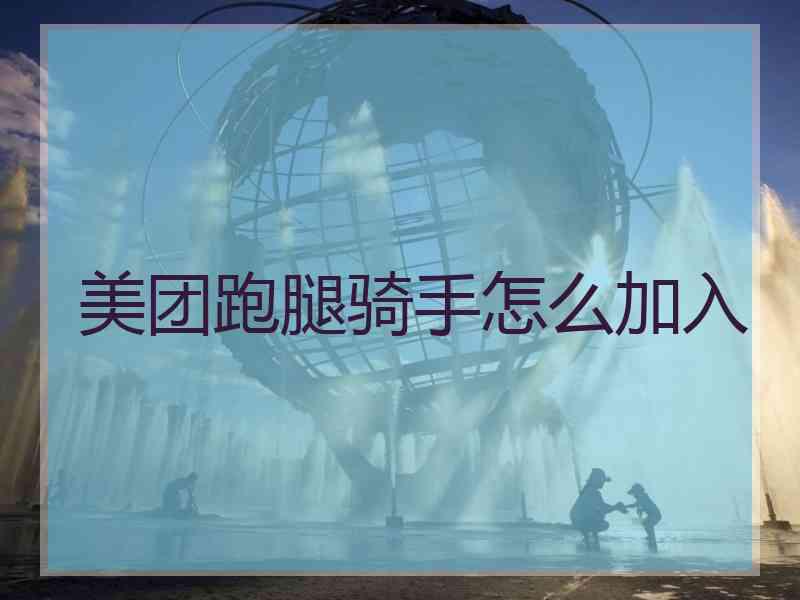 美团跑腿骑手怎么加入