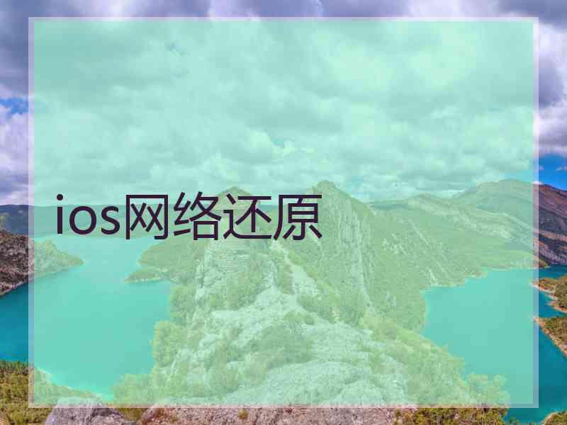 ios网络还原