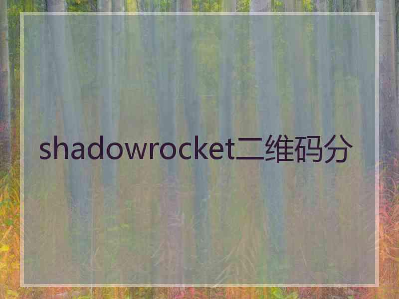 shadowrocket二维码分
