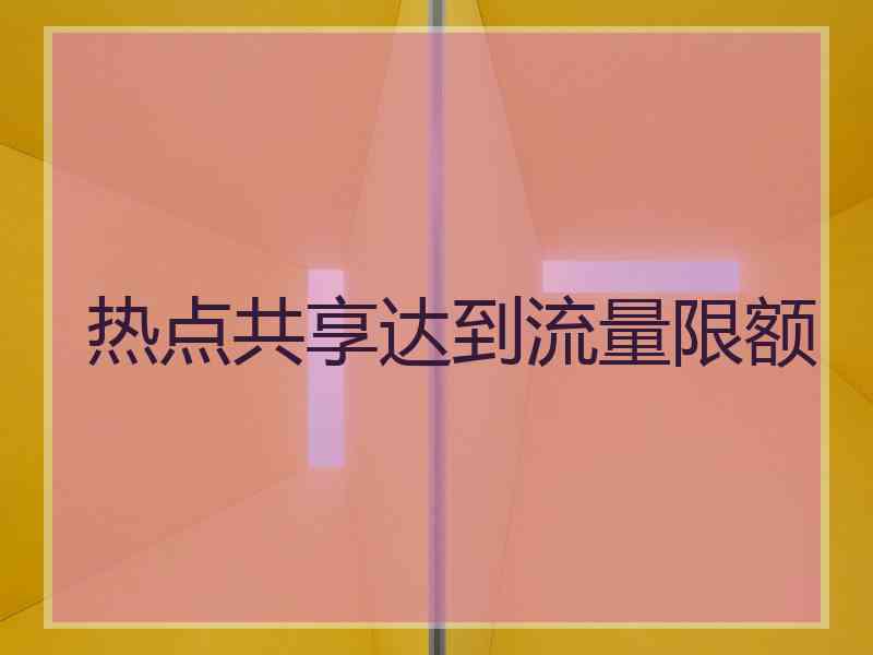 热点共享达到流量限额