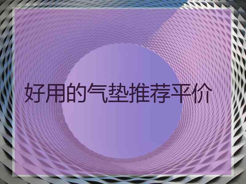好用的气垫推荐平价