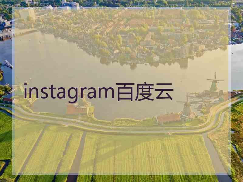 instagram百度云