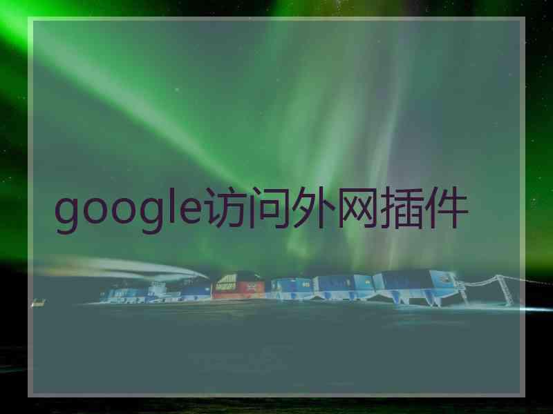 google访问外网插件