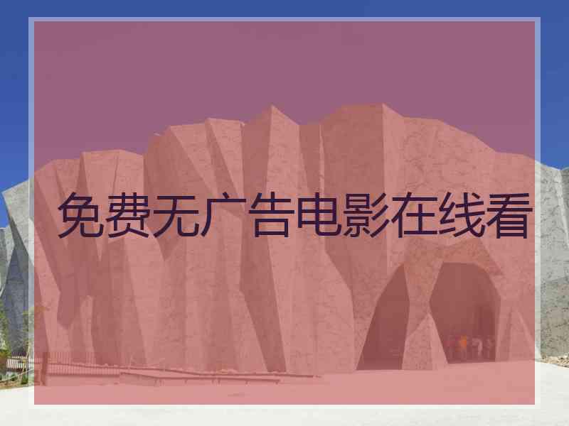 免费无广告电影在线看