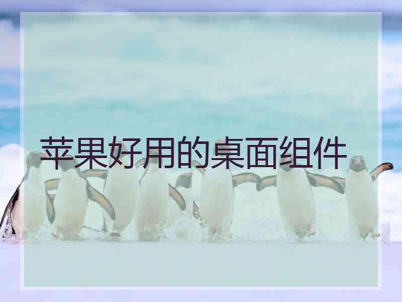 苹果好用的桌面组件