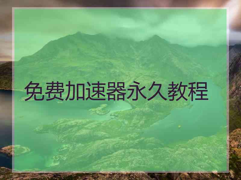 免费加速器永久教程